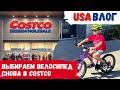 Выбираем велосипед // Покупки в Costco // Влог США