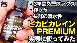 【メーカーに忖度なしで実験しました】車用ガラスコーティング剤 『ピカピカレインPREMIUM(プレミアム)』を実際に使ってみた