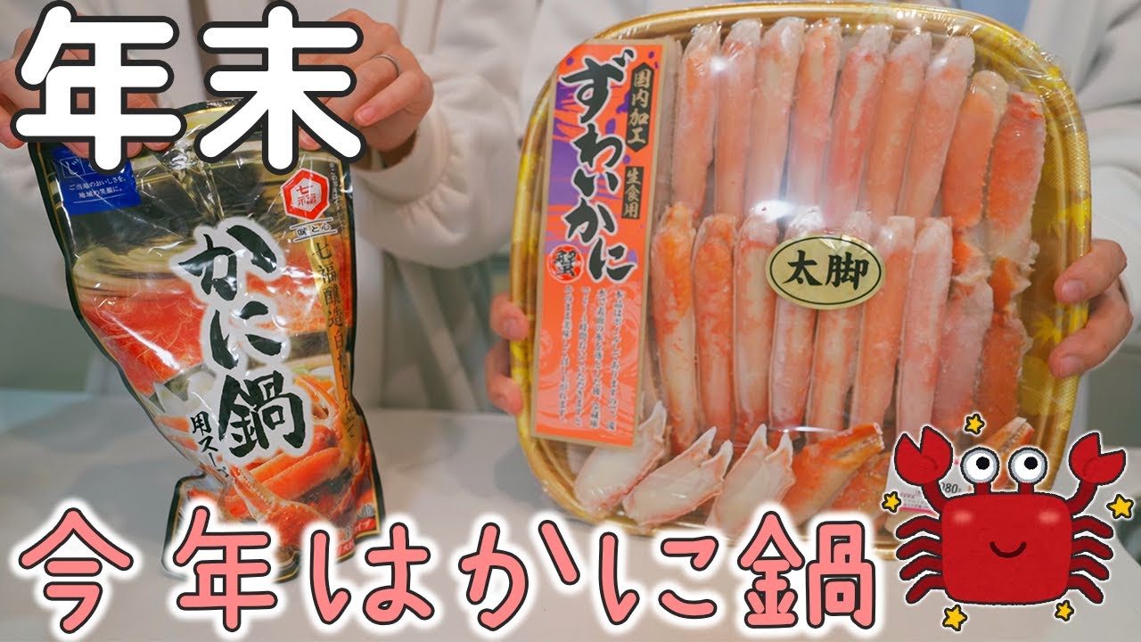 家族で年末に初めてのカニ鍋食べたらママが喜んでくれたよ