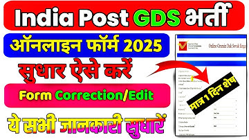 "India Post GDS Online Form Correction 2025 | How to Edit & Modify GDS Application Step-by-Step"