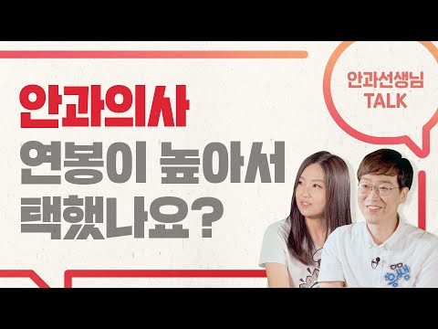 [해피eye 토크] 안과의사 연봉 1위, 거짓말이라고???