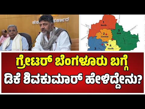CM Siddaramaiah & DCM DK Shivakumar : ಗ್ರೇಟರ್ ಬೆಂಗಳೂರು ಬಗ್ಗೆ ಡಿಕೆಶಿ ಮಹತ್ವದ ಸುದ್ದಿಗೋಷ್ಠಿ .!