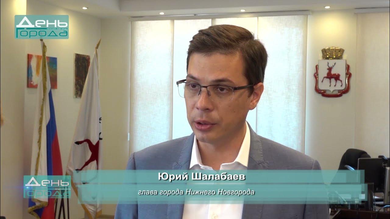 Юрий шалабаев нижний новгород. Глава нижнего новгорода юрий шалабаев. Мэр нижнего новгорода шалабаев. Юрий владимирович шалабаев главы нижнего новгорода. Шалабаев юрий владимирович нижний новгород.