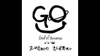 Video thumbnail of "[lyric video]고백해서 혼내주자-갓 오브 유니버스(God of Universe)"