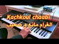 Kachkoul chaabi اغاني شعبية صامتة - الغرام ماانع و صعيب