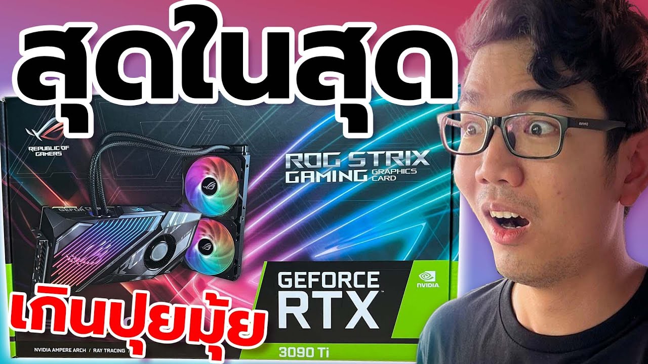 รีวิว ROG Strix LC GeForce RTX 3090 Ti OC มาพร้อมชุดน้ำ กินไฟระดับโรงงาน!