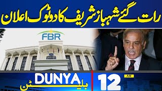Dunya News Bulletin 12:00 AM | PM Shahbaz Sharif Great News for Nation | Dunya News