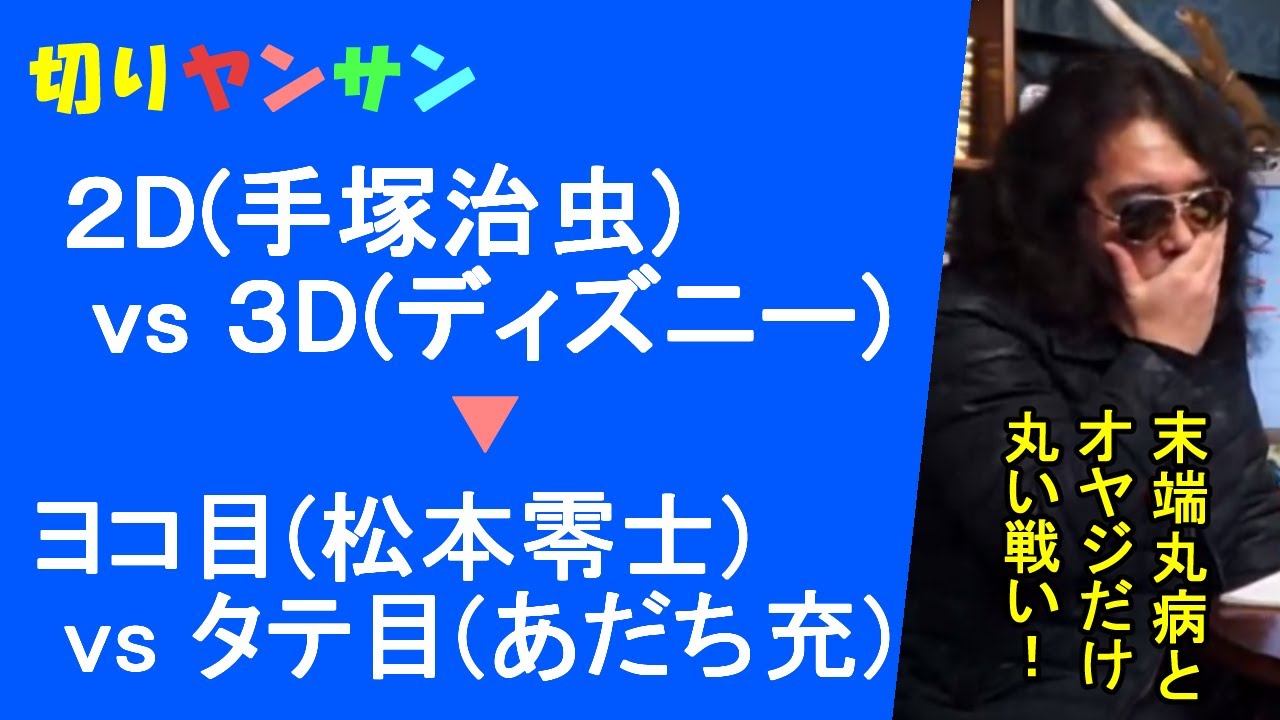 ２d手塚治虫vs３dディズニー から ヨコ目松本零士vsタテ目あだち充まで ニュートラルなジブリ宮崎駿 切り抜き Youtube