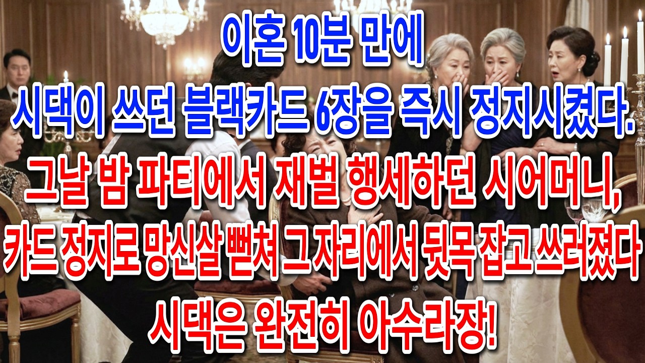 이혼 10분 만에 시댁이 쓰던 블랙카드 6장을 즉시 정지시켰다. 그날 밤 파티에서 재벌 행세하던 시어머니, 카드 정지로 망신살 뻗쳐 그 자리에서 뒷목 잡고 쓰러졌다.