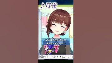 【ときのそら】♪月光/鬼束ちひろ【歌枠切り抜き】#shorts