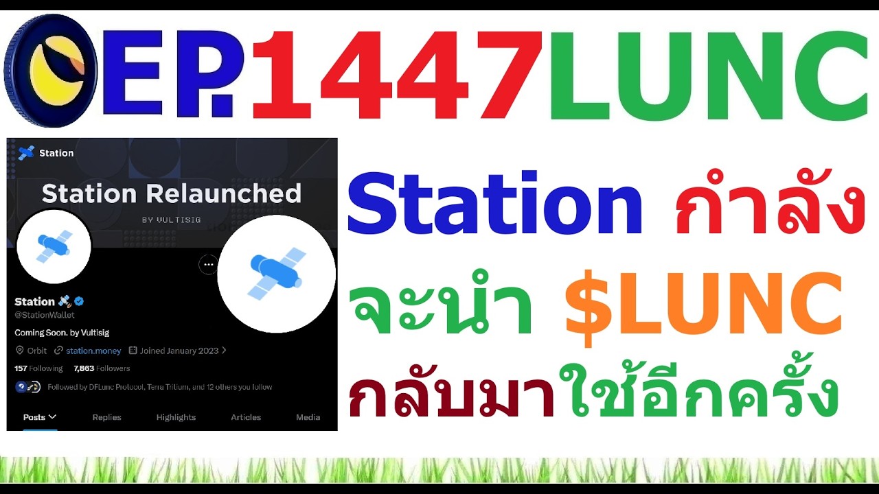 ⁣[Ep.1447] Station (Terra Station เดิม) กำลังจะนำ $LUNC กลับมาใช้งานอีกครั้ง