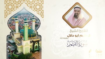 سورة القمر تلاوة الشيخ هاشم أبو دلال