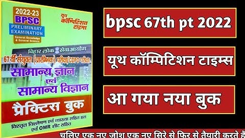 youth publication 67th bpsc practice set | यूथ कंपटीशन टाइम्स | bpsc 67th test series 2021 | Set 01