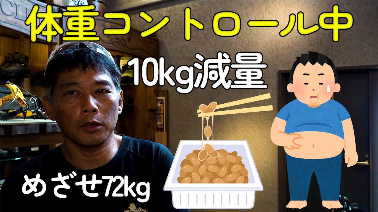 10kg 体重コントロール中 82kg→めざせ72kg #ダイエット #体重 #納豆