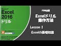 Excel2016ドリルLesson 1の操作方法、Excelの基本操作、Excelの起動の方法、Excelのブックを開く方法、シートの追加方法