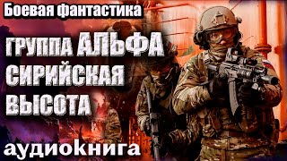 Аудиокнига Группа Альфа Сирийская Высота Боевая Фантастика