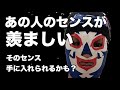 #39 センスとは何か？センスがいい人の動きをてにいれるための考え方や練習方法【水泳】