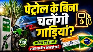 Brazil's Biofuel Model & Lessons for India | Ethanol Blending | UPSC Economy GS Paper 3