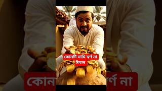 কোনটি দামি স্বর্ণ নাকি ঈমান!#aivideo#islamicshorts #ai#islamicstories #trending #risalabd