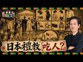 日本婚禮穿搭禁忌多？是禮教吃人，還是我們不懂「尊重」？｜蔡桑神鬼夜話EP168