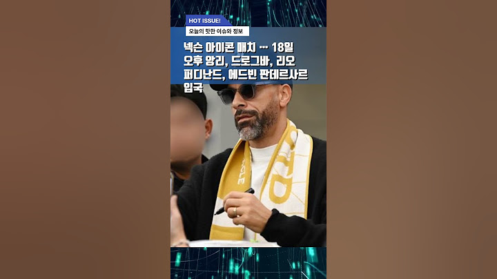 넥슨 아이콘매치를 위해 18일 오후 아스널의 전설, 티에리 앙리와 첼시의 아이콘 디디에 드로그바등이 한국에 도착했습니다. #앙리  #드로그바 #넥슨 #아이콘매치