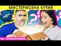 МИСТЕРИОЗНА КУТИЯ на ПРИЗНАНИЯТА | ПОВЪРНАЛ ЛИ Е ИВАЙЛО върху СЪУЧЕНИК? | Studio Queen's №127