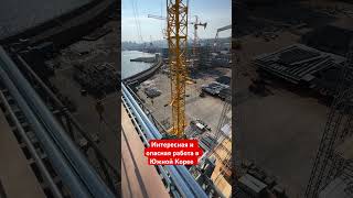 Интересная и опасная работа в Южной Корее #работа за рубежом# хорошо оплачиваемая работа в Корее 