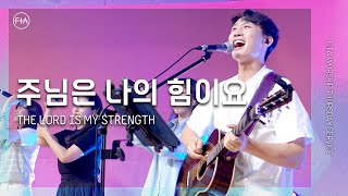 Vignette de la vidéo "F.I.A LIVE WORSHIP - 주님은 나의 힘이요 / THE LORD IS MY STRENGTH  (with 김윤진 간사)"