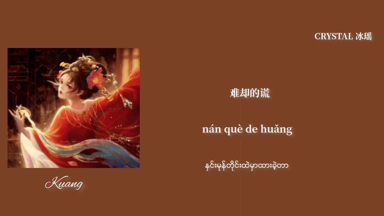 [Chinese/Pinyin/Mmsub] 诳 - 叶里 /Kuang - Ye Li