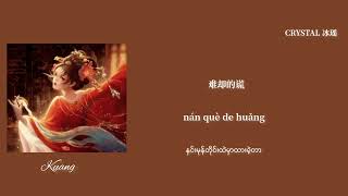 [Chinese/Pinyin/Mmsub] 诳 - 叶里 /Kuang - Ye Li