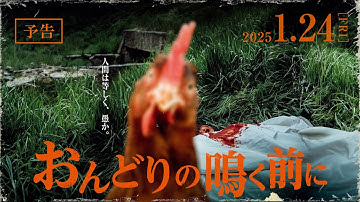 【予告】ルーマニア映画『おんどりの鳴く前に』2025年1月24日（金）全国順次公開