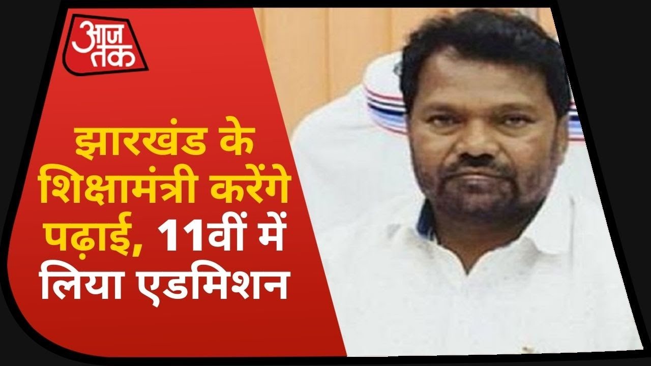 Jharkhand के Education Minister करेंगे पढ़ाई, 11वीं में लिया Admission