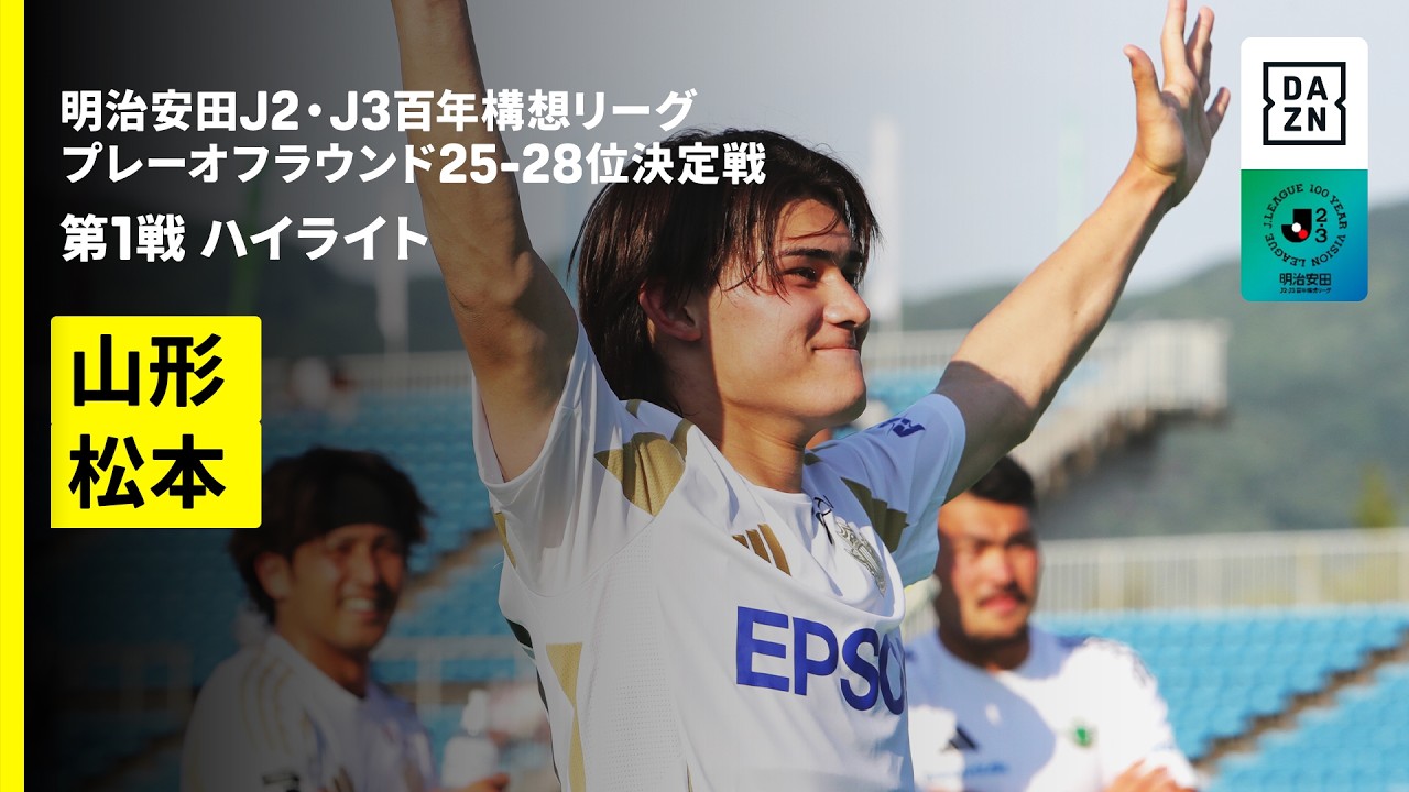 【モンテディオ山形×松本山雅FC｜ハイライト】明治安田J2・J3百年構想リーグ プレーオフラウンド 25-28位決定戦 第1戦｜2026｜Jリーグ