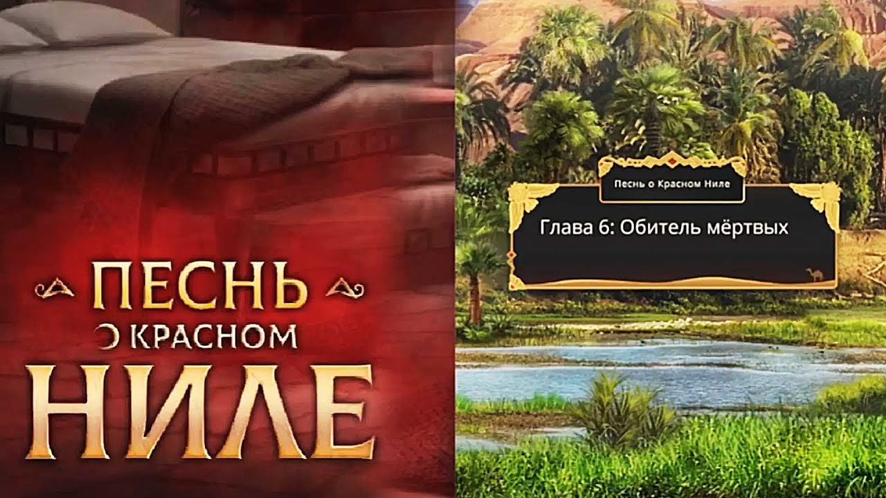 Песнь о краном ниле гайд. 1. Песнь о Красном Ниле. Песнь о Красном Ниле кат сцены. Аш клуб романтики песнь о Красном Ниле. Песнь о Красном Ниле заставка.