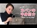 【初公開】加藤綾菜のカバンの中身紹介!!