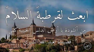 ابعث لقرطبة السلام - يا أرض أندلس الحبيبة كلّمي | أنشودة في رثاء الأندلس لعبد الله الشهري