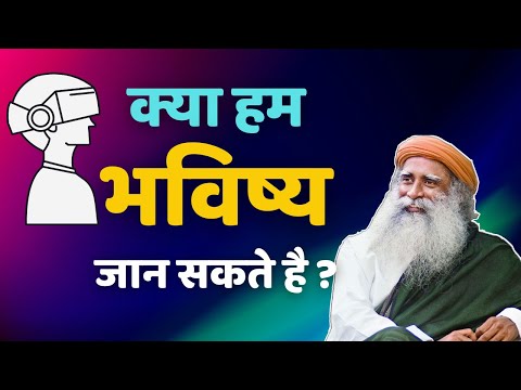 वीडियो: भविष्य के लिए इस्तेमाल किया जा सकता है?