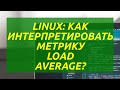 Linux: Как интерпретировать метрику Load Average?