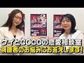 【生配信】ケイとCOCOの恋愛相談室!視聴者のお悩みに本気で答えます!【第二弾】