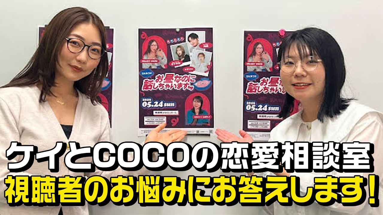【生配信】ケイとCOCOの恋愛相談室!視聴者のお悩みに本気で答えます!【第二弾】