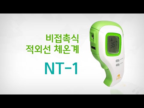비접촉식 적외선 체온계 NT-1