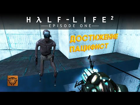 Видео: Выполняем достижение "Пацифист" в Half-Life 2: Episode One