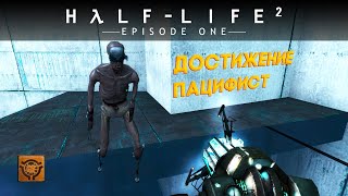 Выполняем достижение "Пацифист" в Half-Life 2: Episode One