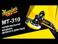 Обзор полировальной машинки от Meguiar’s MT310 Professional DA Polisher.Полировать как профессионал!