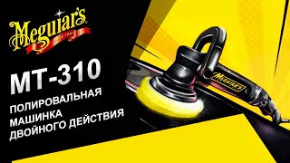 Обзор полировальной машинки от Meguiar’s MT310 Professional DA Polisher.Полировать как профессионал!