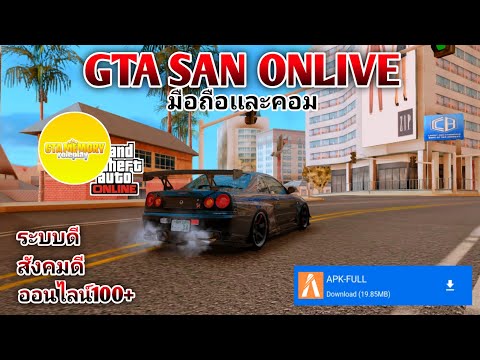 GTA SAN Online มือถือ/คอม 