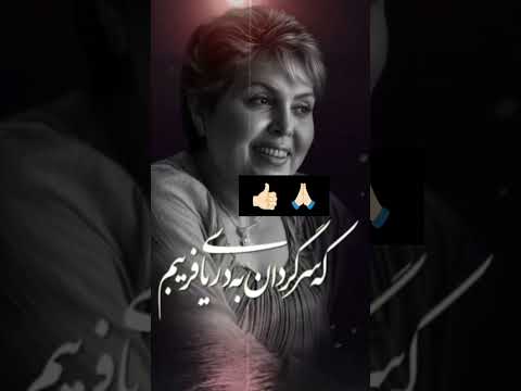 صدایش گرمای مادرانه بود لطافت یک زن عاشق و وقار یک هنرمند ایرانی