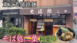 老舗東京路麺 立ち食いそば 秋葉原 二葉 でアサリかき揚げ 木クラゲ 青菜そばを食す Youtube 老舗東京路麺 立ち食いそば 秋葉原 二葉 でアサリかき揚げ 木クラゲ 青菜そばを食す Youtube