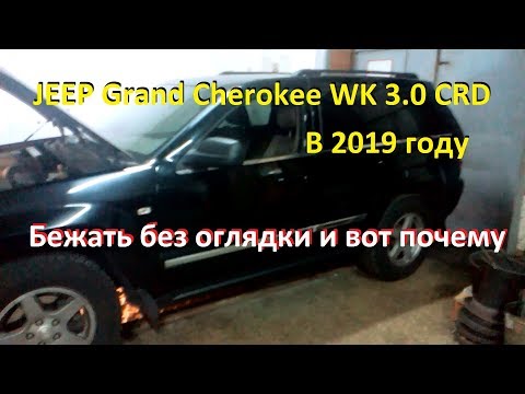 Jeep Grand Cherokee WK 3.0 CRD. Проклятье Мерседеса.