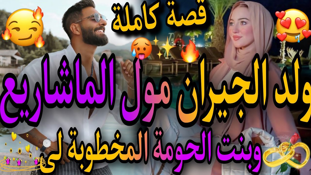 قصة كاملة ❤️‍🔥ولد الجيران مول المشاريع😈دمو حامي وسيد الرجال🌋كرينا عندهم وصدق❤️‍🔥حصلتو ك..😱غيرة هوس